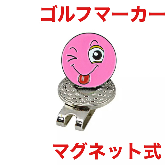 ゴルフマーカー クリップ マグネット式 ピンク アクセサリー 新品未使用 スポーツ/アウトドアのゴルフ(その他)の商品写真