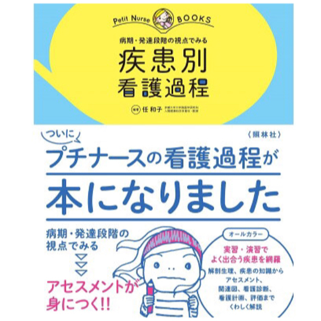 病期・発達段階の視点でみる 疾患別看護過程 (プチナースBOOKS)：任和子著