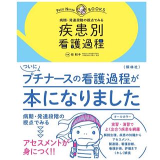 ニホンカンゴキョウカイシュッパンカイ(日本看護協会出版会)の病期・発達段階の視点でみる 疾患別看護過程 (プチナースBOOKS)：任和子著(健康/医学)