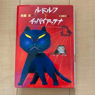 ルドルフとイッパイアッテナ(絵本/児童書)