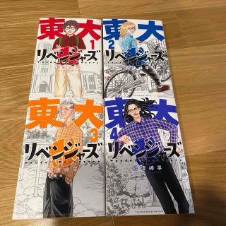 東大リベンジャーズ1〜4巻(少年漫画)