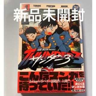 サンダー3（1巻）(少年漫画)