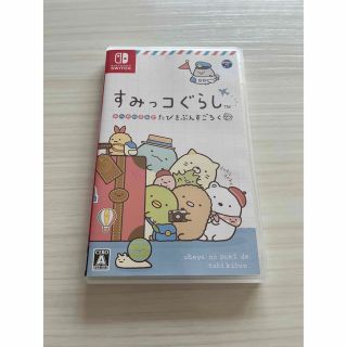 すみっコぐらし おへやのすみでたびきぶんすごろく Switch(家庭用ゲームソフト)