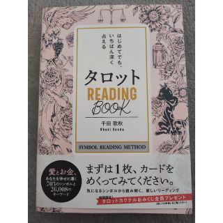 タロットＲＥＡＤＩＮＧ　ＢＯＯＫ はじめてでも、いちばん深く占える(趣味/スポーツ/実用)