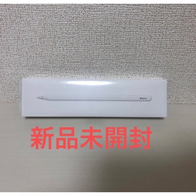 新品未開封 Apple Pencil アップルペンシル（第2世代）