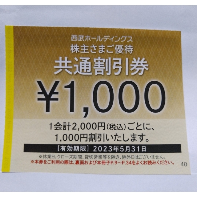 西武株主優待・共通割引券２０枚(オマケ有り) -