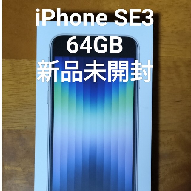 iphonese3【新品未開封】 iPhone SE3 スターライト(白) 64GB