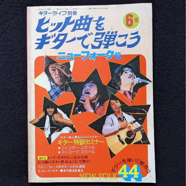 ギターライフ　ヒット曲をギターで弾こう　吉川忠英　奏法　楽譜　アリス　矢沢永吉