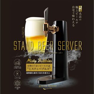 【美品】スタンドビールサーバー　グリーンハウス(その他)