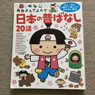 ガッケン(学研)の日本の昔ばなし２０話 名作よんでよんで(絵本/児童書)