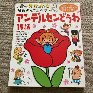 ガッケン(学研)のアンデルセンどうわ１５話 名作よんでよんで(絵本/児童書)