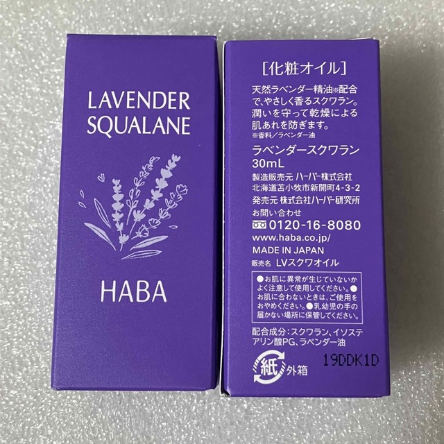 HABA ラベンダースクワラン　30ml ×2個