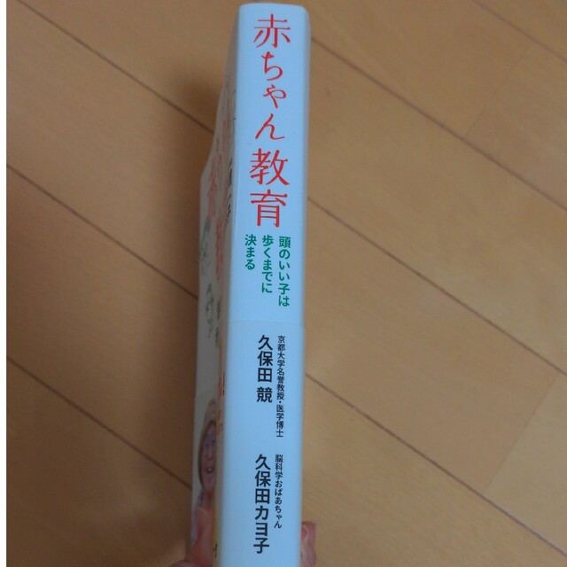 ダイヤモンド社(ダイヤモンドシャ)の赤ちゃん教育　久保田カヨ子 エンタメ/ホビーの雑誌(結婚/出産/子育て)の商品写真