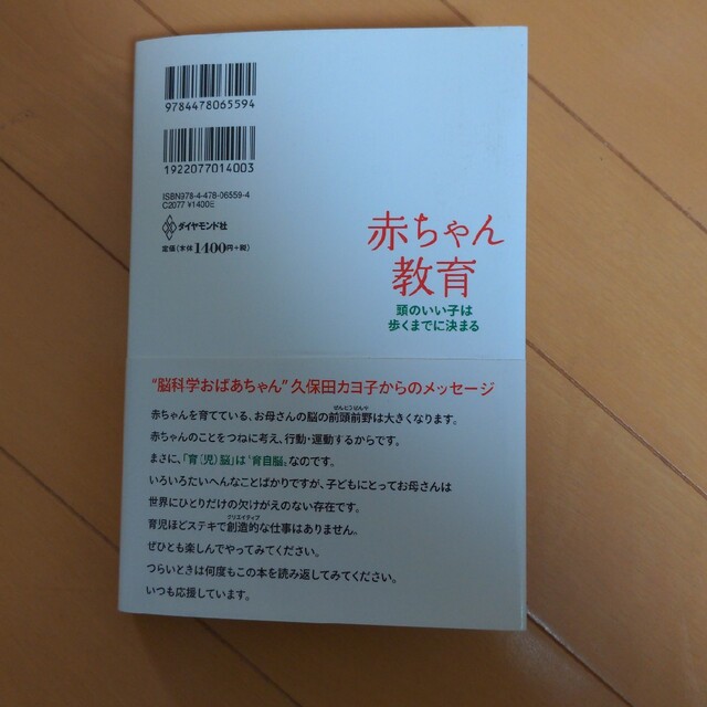 ダイヤモンド社(ダイヤモンドシャ)の赤ちゃん教育　久保田カヨ子 エンタメ/ホビーの雑誌(結婚/出産/子育て)の商品写真