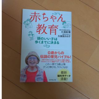 ダイヤモンドシャ(ダイヤモンド社)の赤ちゃん教育　久保田カヨ子(結婚/出産/子育て)