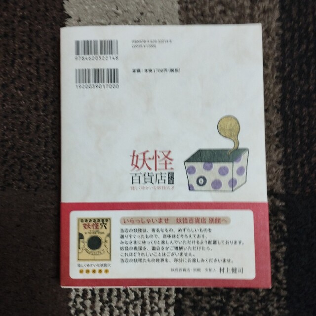 妖怪百貨店別館 怪しくゆかいな妖怪穴２ エンタメ/ホビーの本(人文/社会)の商品写真