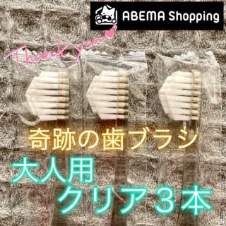 【新品】奇跡の歯ブラシ 大人用 クリア〔3本セット〕(歯ブラシ/デンタルフロス)