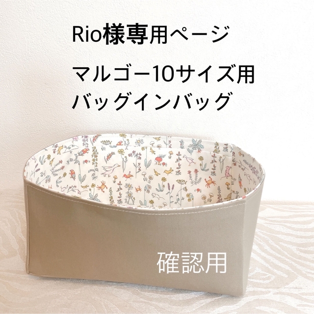 Rio様専用確認ページ バッグインバッグ 日本初の kinetiquettes.com