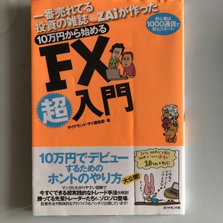 １０万円から始めるＦＸ超入門 一番売れてる投資の雑誌ダイヤモンドザイが作った(ビジネス/経済)