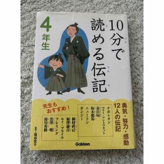 新品未開封　１０分で読める伝記 ４年生(その他)