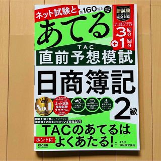 第１６０回をあてるＴＡＣ直前予想模試日商簿記２級(資格/検定)