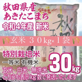 令和４年 秋田県産 新米あきたこまち 玄米３０kg 特別栽培米 有機米 一等米