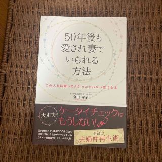 ５０年後も愛され妻でいられる方法 この人と結婚してよかったと心から思える本(文学/小説)