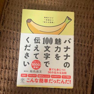 バナナの魅力を１００文字で伝えてください 誰でも身につく３６の伝わる法則(ビジネス/経済)