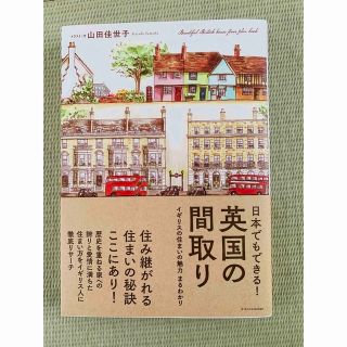 日本でもできる！英国の間取り(住まい/暮らし/子育て)