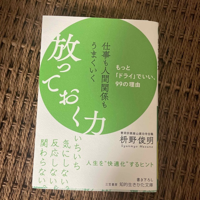 仕事も人間関係もうまくいく放っておく力 もっと「ドライ」でいい、９９の理由 エンタメ/ホビーの本(その他)の商品写真