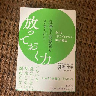 仕事も人間関係もうまくいく放っておく力 もっと「ドライ」でいい、９９の理由(その他)