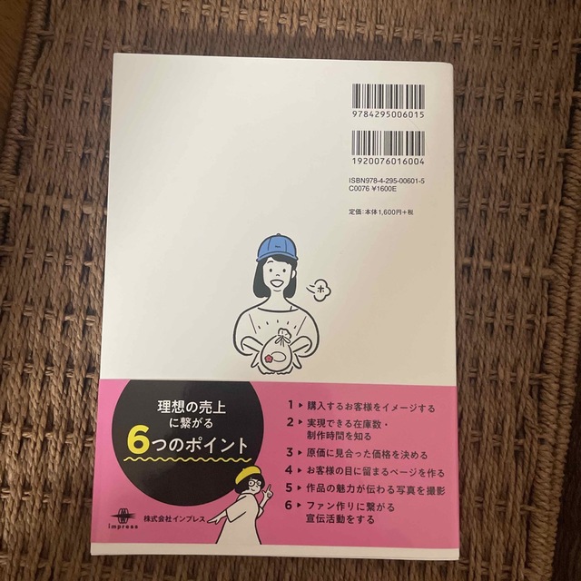 ハンドメイド作家のための教科書！！　ｍｉｎｎｅが教える売れるきほん帖 ｍｉｎｎｅ エンタメ/ホビーの本(趣味/スポーツ/実用)の商品写真