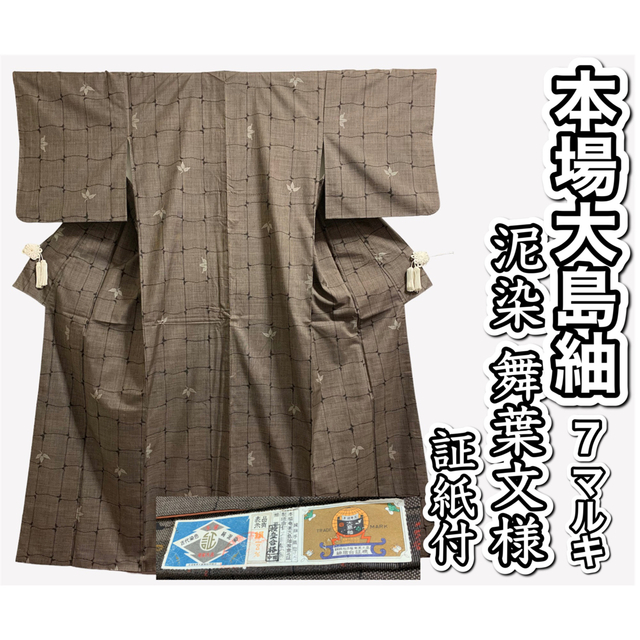 セール】 543.【凌】本場大島紬 7マルキ 泥染 舞葉文様 証紙付 着物