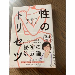 カドカワショテン(角川書店)の「女医が教える性のトリセツ」  富永喜代  (健康/医学)