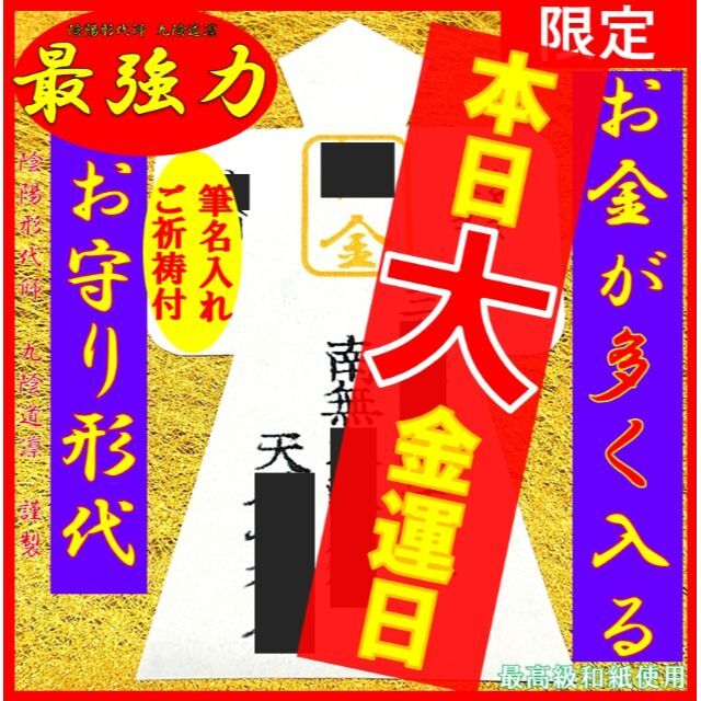 【金運日限定販売】最強力金運アップ形代★お守り・強力上昇・ 縁結び縁切り・龍神.