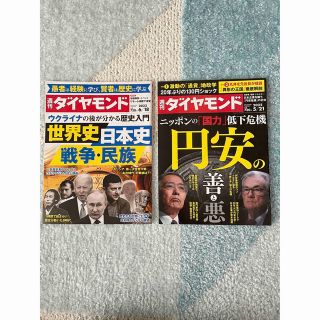 週刊 ダイヤモンド 2022年 5/21号   6/18号(ビジネス/経済/投資)