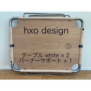 hxo design テーブル white バーナーサポート(テーブル/チェア)