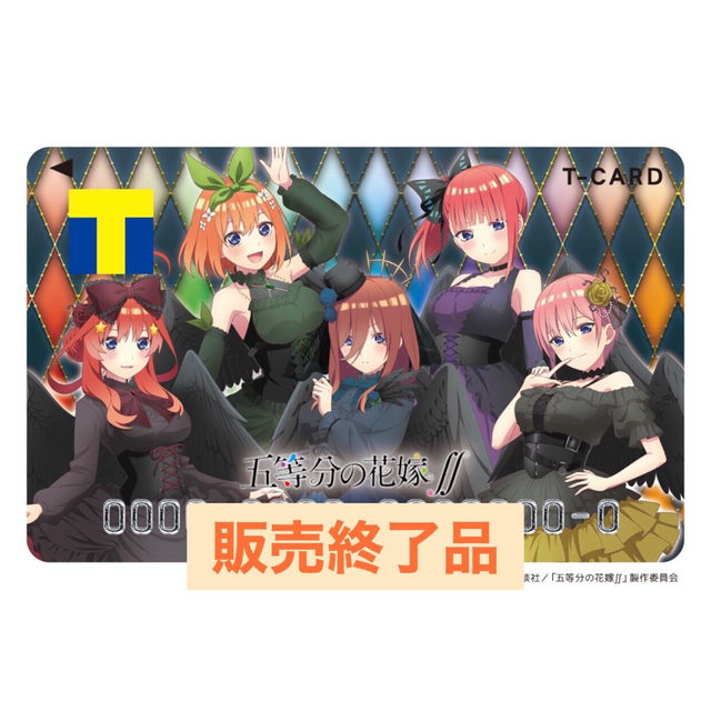 五等分の花嫁 Tカード 未使用 エンタメ/ホビーのおもちゃ/ぬいぐるみ(キャラクターグッズ)の商品写真