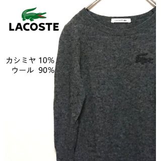 ラコステ(LACOSTE)のラコステ ロング丈 ニット　ウール カシミヤ混(ニット/セーター)