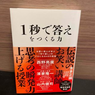 １秒で答えをつくる力 お笑い芸人が学ぶ「切り返し」のプロになる４８の技術(ビジネス/経済)