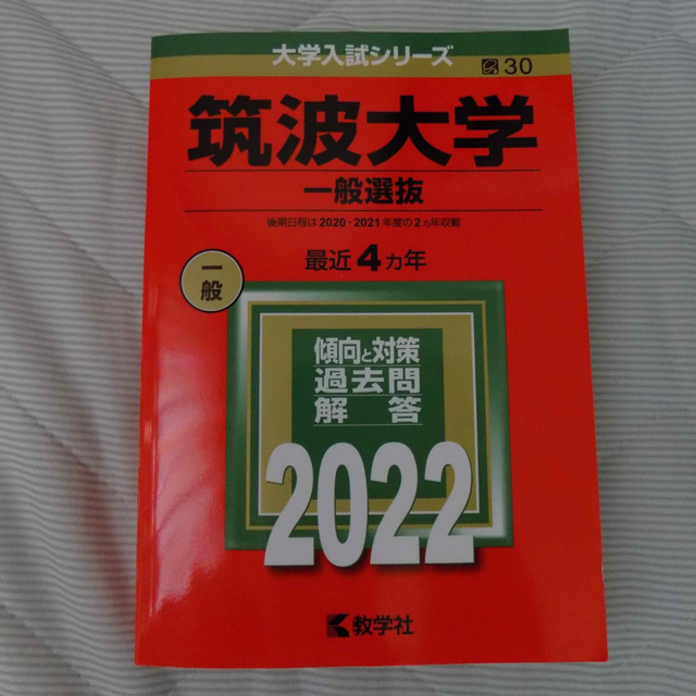 赤本　筑波大学（一般選抜） ２０２２ エンタメ/ホビーの本(語学/参考書)の商品写真