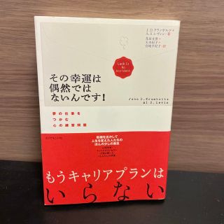 その幸運は偶然ではないんです！ 夢の仕事をつかむ心の練習問題(ビジネス/経済)