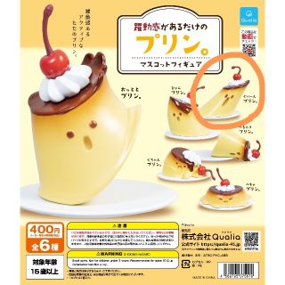 躍動感があるだけのプリン。ガチャガチャ(その他)