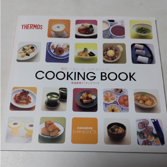 THERMOS(サーモス)のシャトルシェフ　COOKING BOOK エンタメ/ホビーの本(料理/グルメ)の商品写真