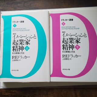 「新訳」イノベ－ションと起業家精神 その原理と方法(ビジネス/経済)