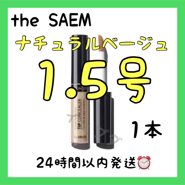 the saem(ザセム)の色変更可能♥️ザセムカバーパーフェクションコンシーラー 1.5号 コスメ/美容のベースメイク/化粧品(コンシーラー)の商品写真