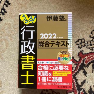 ニッケイビーピー(日経BP)のうかる！行政書士総合テキスト 2022年度版 フルカラー　赤シート付き(資格/検定)