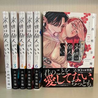 来世は他人がいい　2〜7巻(女性漫画)