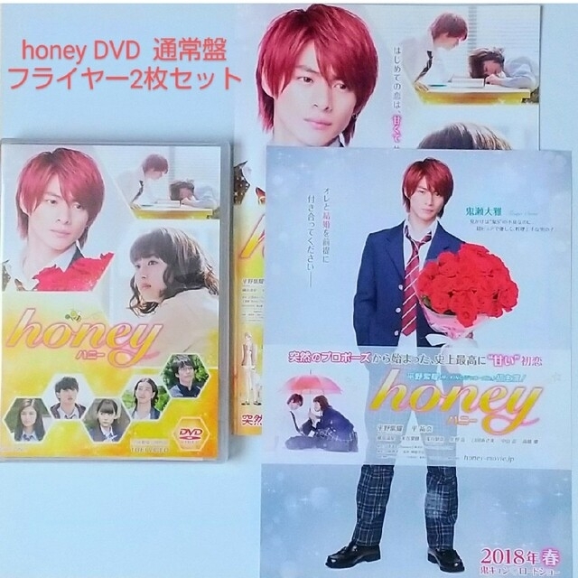 (再値下げ)honey DVD と映画フライヤーセット   通常盤  平野紫耀 エンタメ/ホビーのDVD/ブルーレイ(日本映画)の商品写真