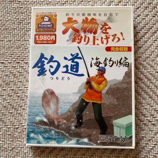 大物を釣り上げろ！釣道 海釣り編 (PCゲームソフト)